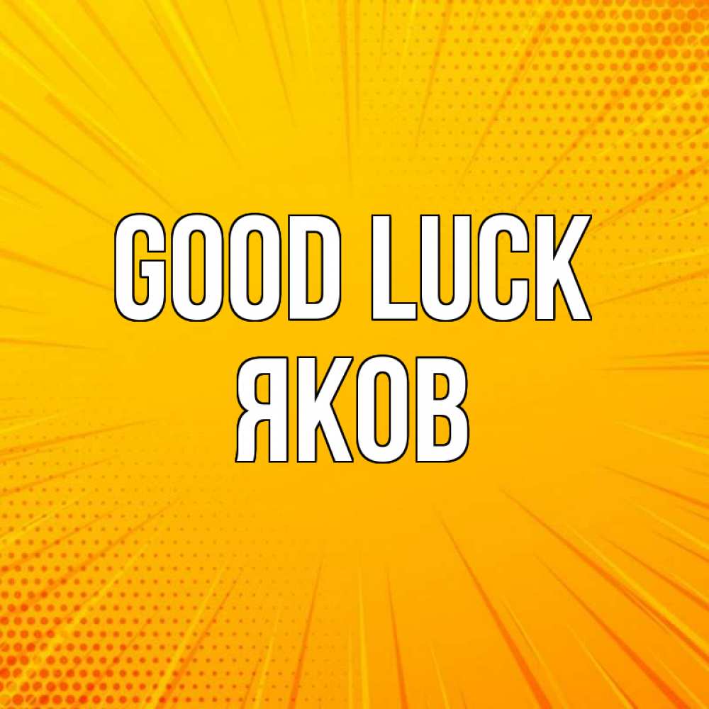 Greetings card с именем, Яков Good luck фон Greetings with text for free download 