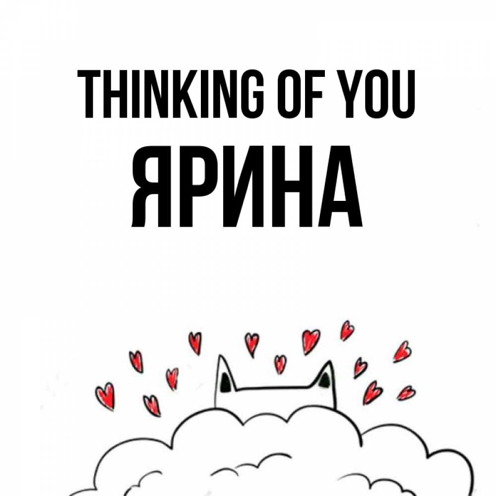 Greetings card с именем, Ярина Thinking of you кот за облаком Greetings with text for free download 