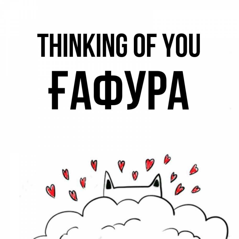 Greetings card с именем, ҒАФУРА Thinking of you кот за облаком Greetings with text for free download 