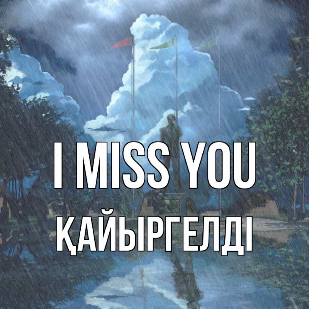 Greetings card с именем, Қайыргелді I miss you печалька Greetings with text for free download 
