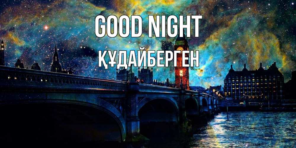 Greetings card с именем, ҚҰДАЙБЕРГЕН Good night биг бен Greetings with text for free download 