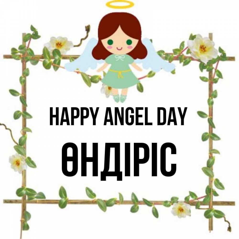 Greetings card с именем, ӨНДІРІС happy angel day Ангел с нимбом Greetings with text for free download 