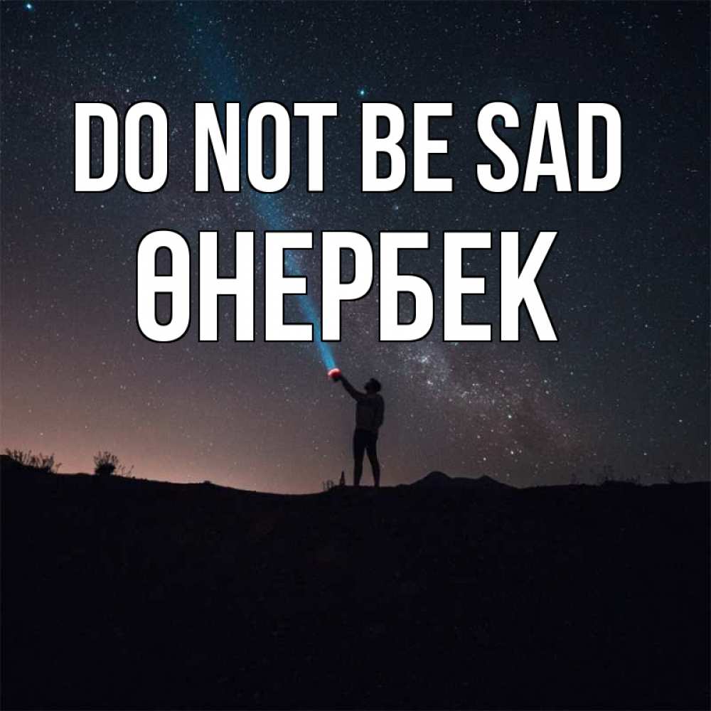 Greetings card с именем, ӨНЕРБЕК Do not be sad луч света и млечный путь Greetings with text for free download 