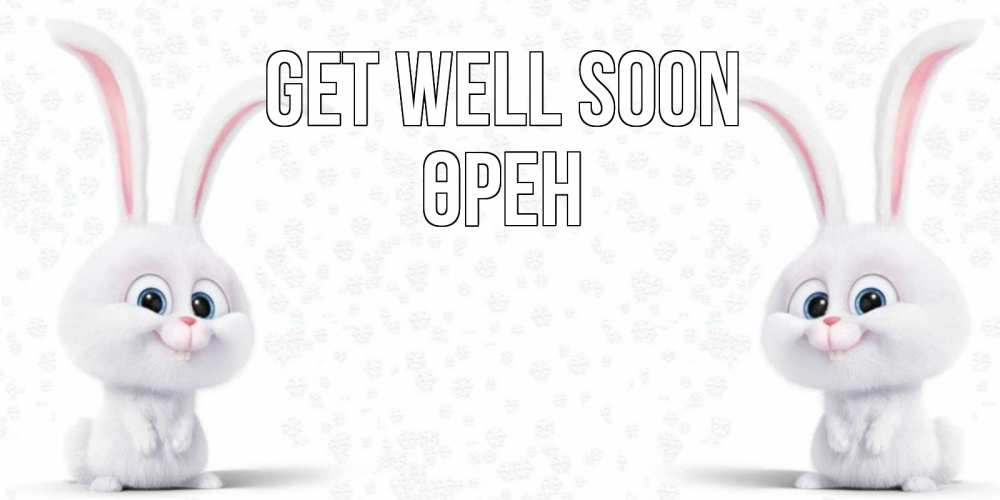 Greetings card с именем, ӨРЕН Get well soon не болей с зайцем Greetings with text for free download 