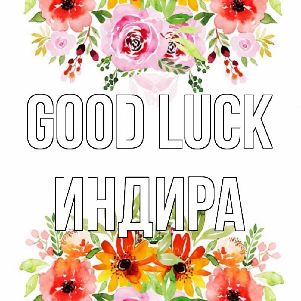 Greetings card с именем, ИНДИРА Good luck открытка с цветами акварелью Greetings with text for free download 