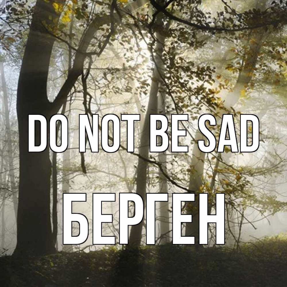 Greetings card с именем, Берген Do not be sad лес и свет Greetings with text for free download 
