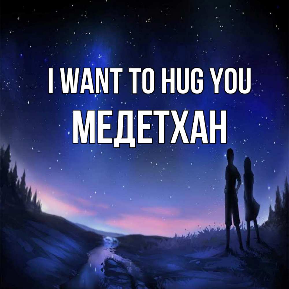 Greetings card с именем, МЕДЕТХАН I want to hug you абстракция 1 Greetings with text for free download 