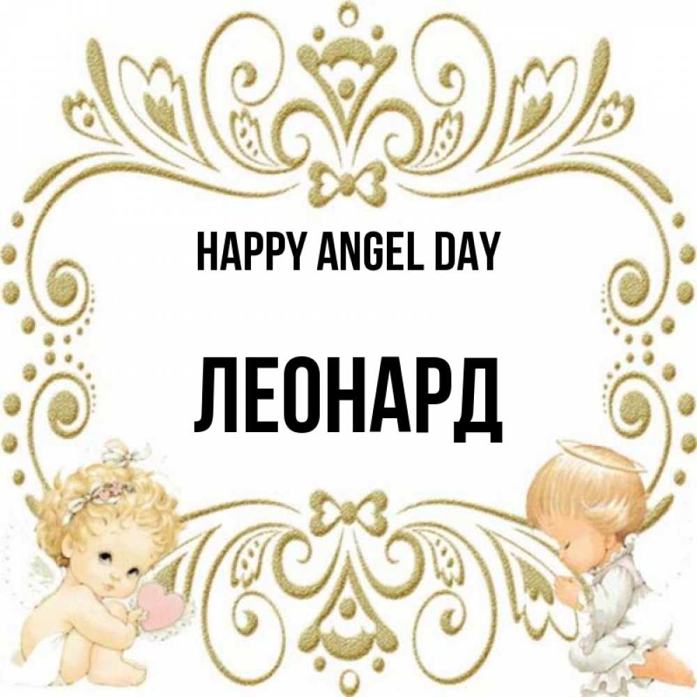 Greetings card с именем, Леонард happy angel day с именинами поздравляют два красивых ангела. Один с сердечком другой молится Greetings with text for free download 