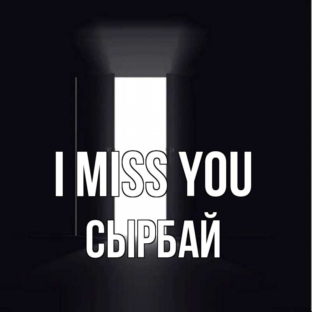 Greetings card с именем, СЫРБАЙ I miss you дверь и свет Greetings with text for free download 