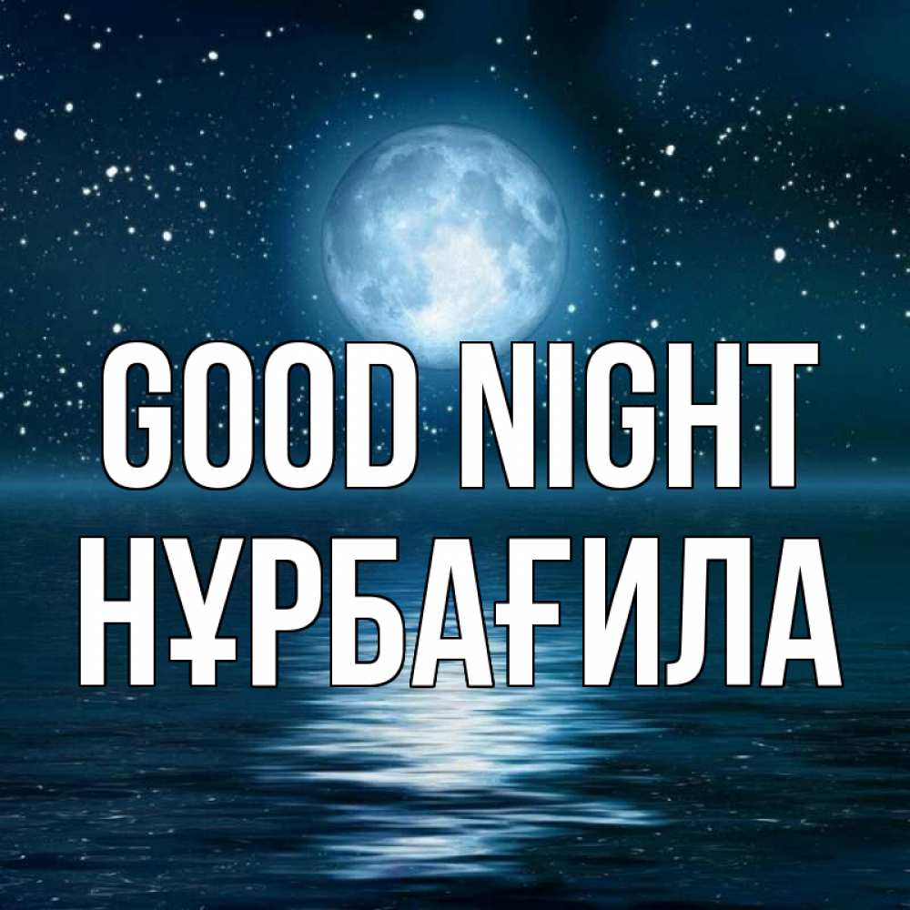 Greetings card с именем, НҰРБАҒИЛА Good night звезды Greetings with text for free download 