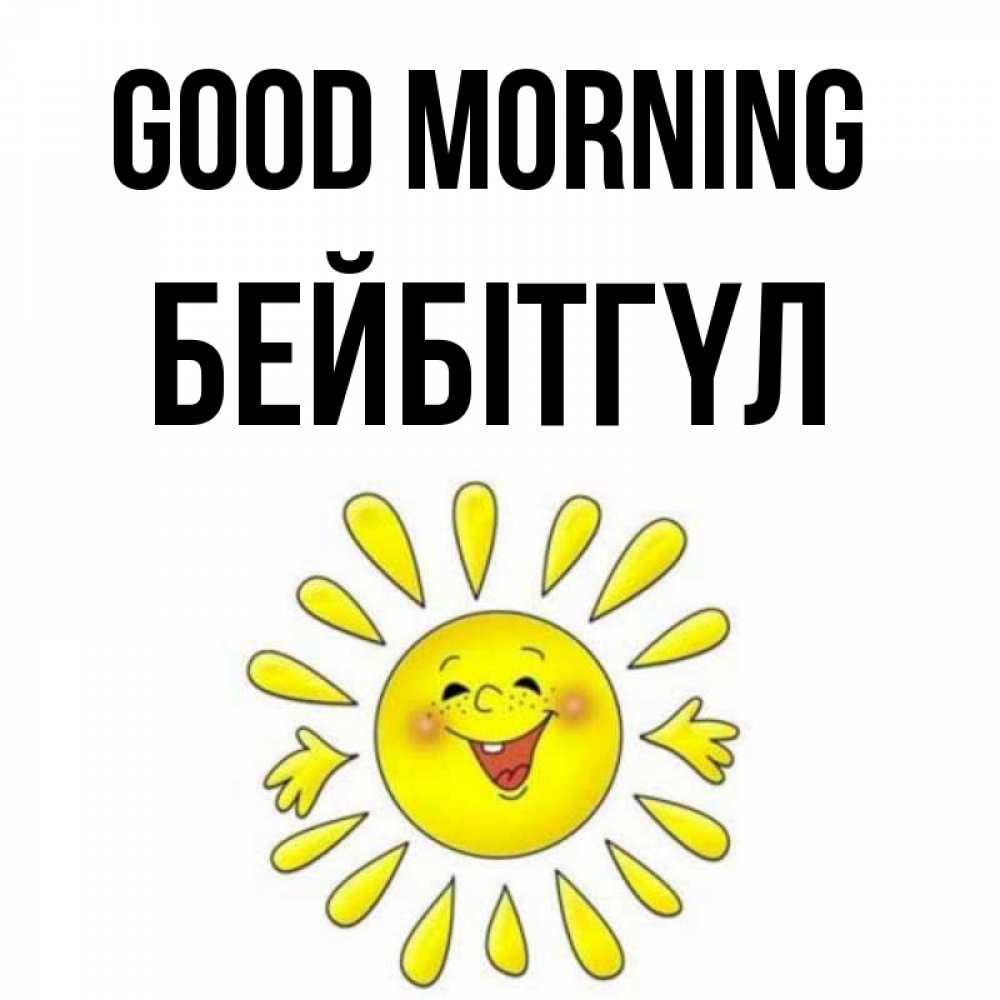 Greetings card с именем, БЕЙБІТГҮЛ Good morning улыбка Greetings with text for free download 
