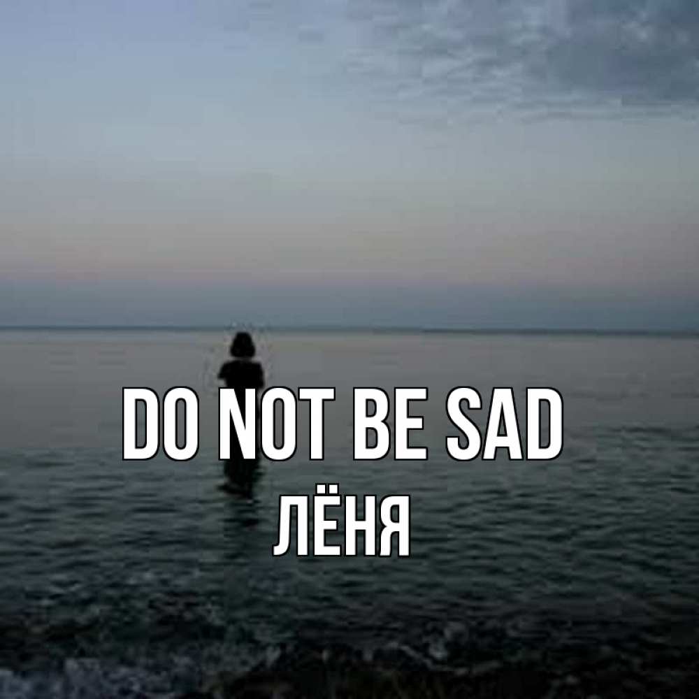 Greetings card с именем, Лёня Do not be sad девушка Greetings with text for free download 