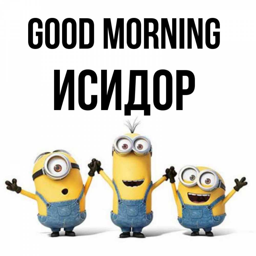 Greetings card с именем, Исидор Good morning бодренького утра Greetings with text for free download 