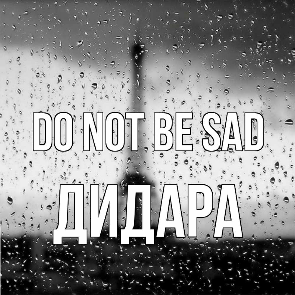 Greetings card с именем, ДИДАРА Do not be sad Париж и Эйфелева башня Greetings with text for free download 