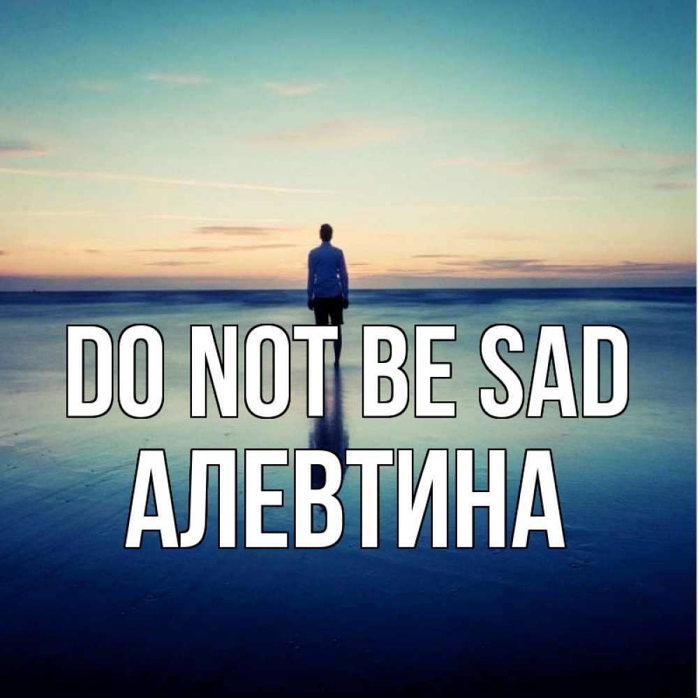 Greetings card с именем, Алевтина Do not be sad небо и гладь льда Greetings with text for free download 