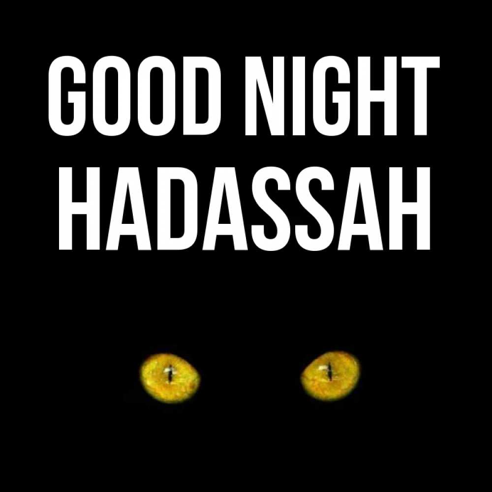 Greetings card с именем, Hadassah Good night сладких снов бесстрашный мой дружочек Greetings with text for free download 