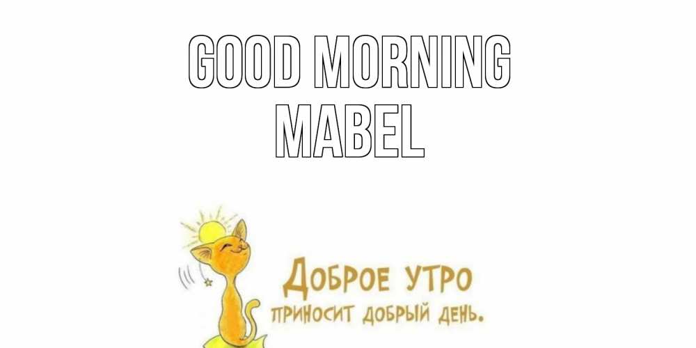 Greetings card с именем, Mabel Good morning кот, солнце Greetings with text for free download 
