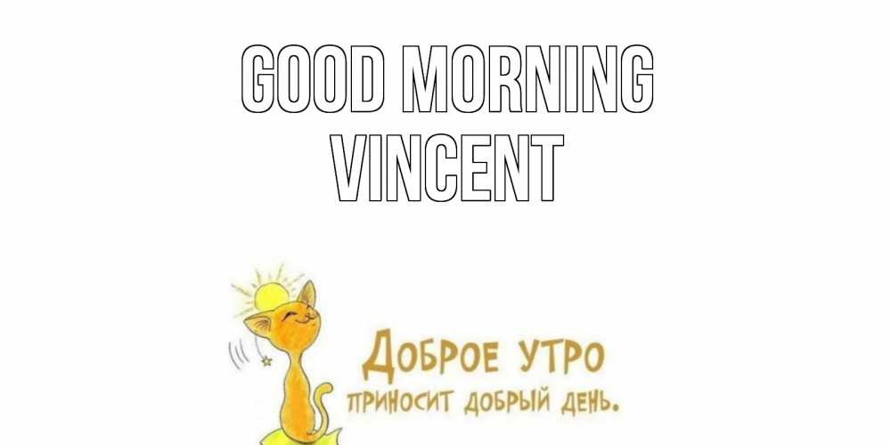 Greetings card с именем, Vincent Good morning кот, солнце Greetings with text for free download 