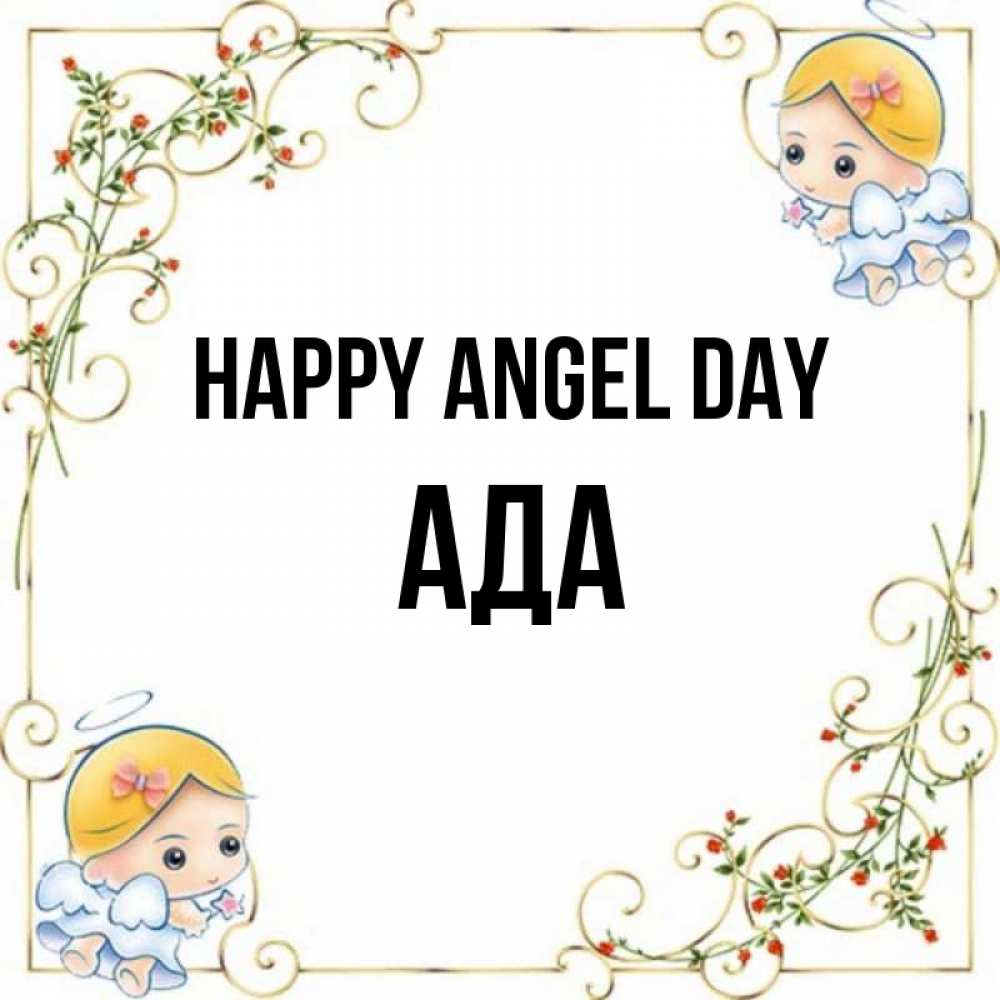 Greetings card с именем, Ада happy angel day девочки ангелы Greetings with text for free download 