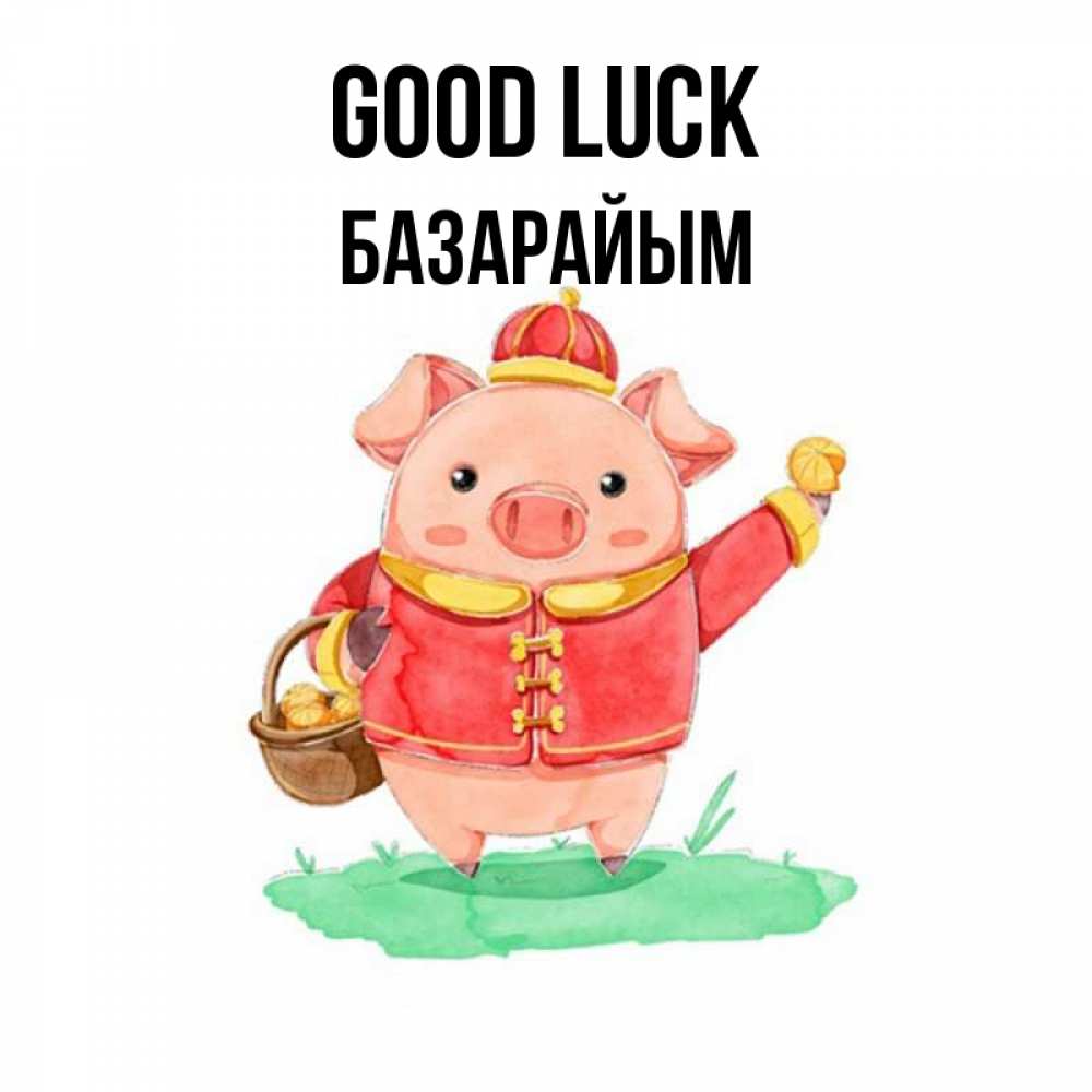 Greetings card с именем, БАЗАРАЙЫМ Good luck поросенок Greetings with text for free download 