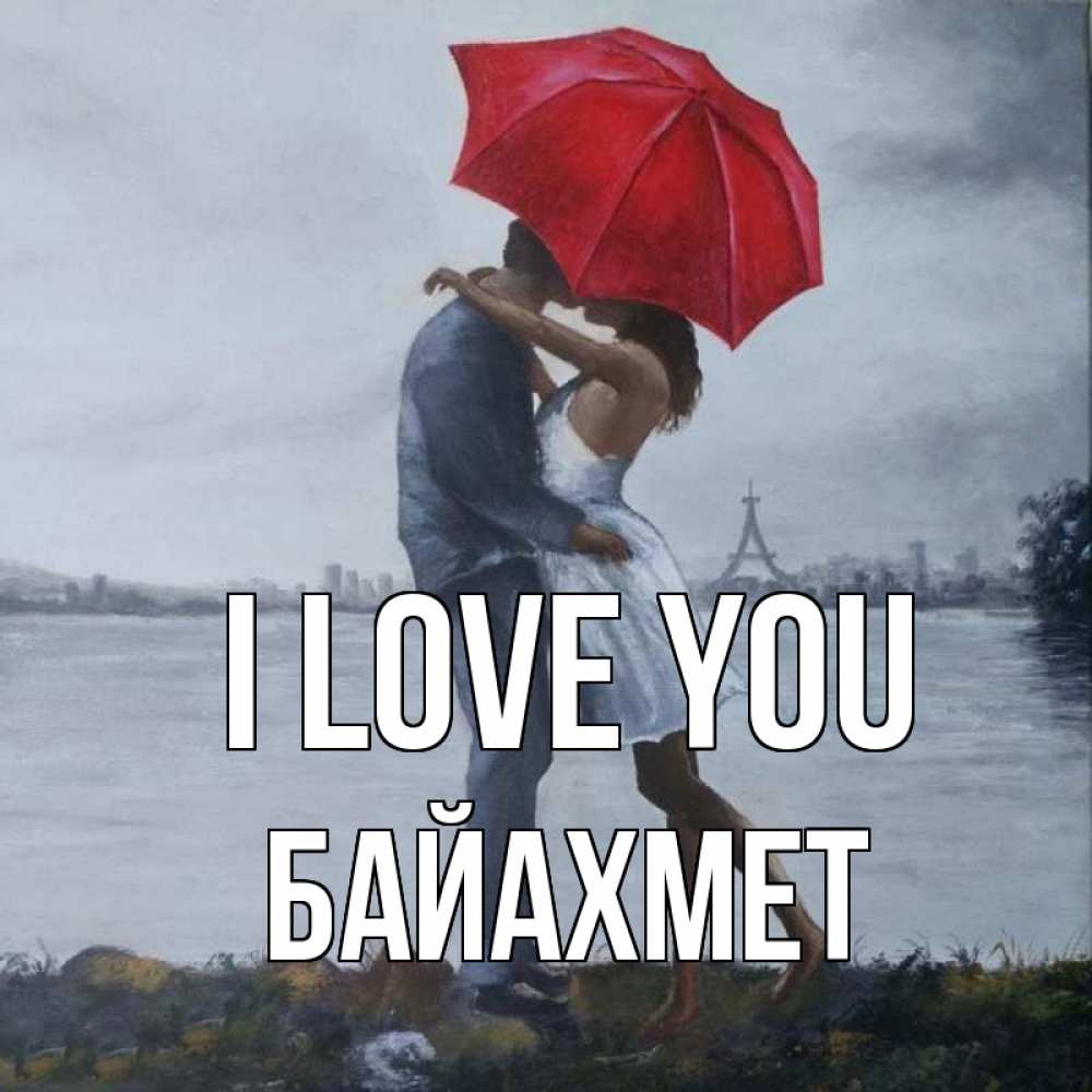 Greetings card с именем, Байахмет I love you под красным зонтом Greetings with text for free download 