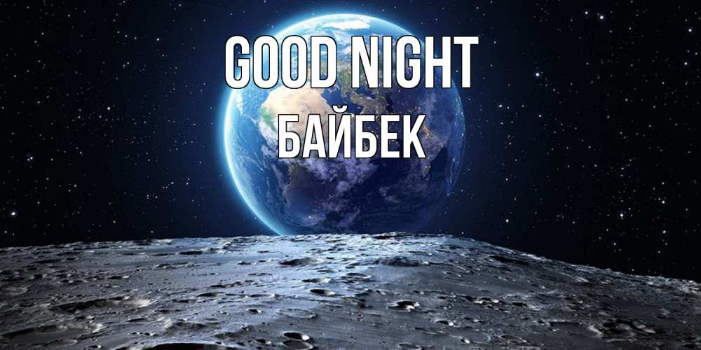 Greetings card с именем, Байбек Good night красивая космическая открытка Greetings with text for free download 