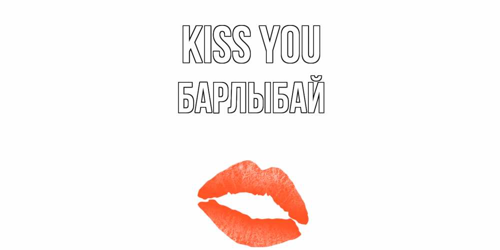 Greetings card с именем, Барлыбай Kiss you поцелуй Greetings with text for free download 