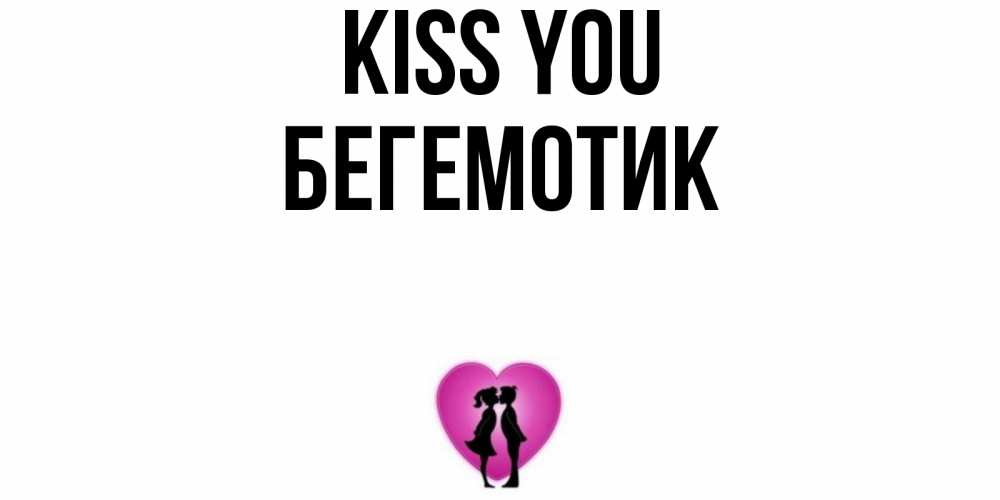 Greetings card с именем, Бегемотик Kiss you поцелуй Greetings with text for free download 