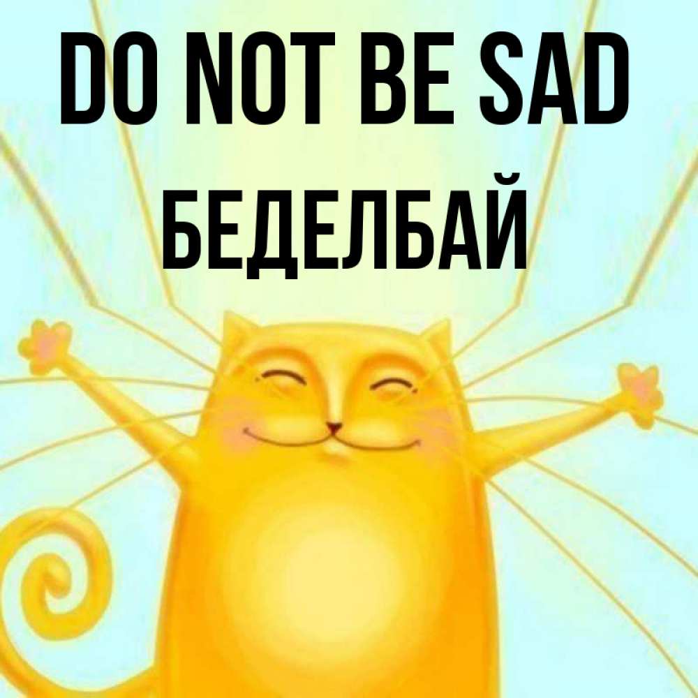 Greetings card с именем, Беделбай Do not be sad обнимашки усатые Greetings with text for free download 
