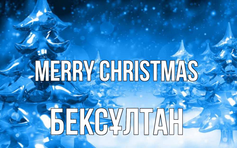 Greetings card с именем, Бексұлтан Merry Christmas открытка Greetings with text for free download 