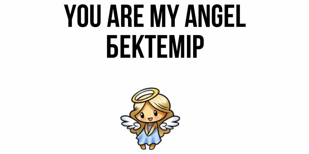Greetings card с именем, Бектемір You are my angel ангел Greetings with text for free download 
