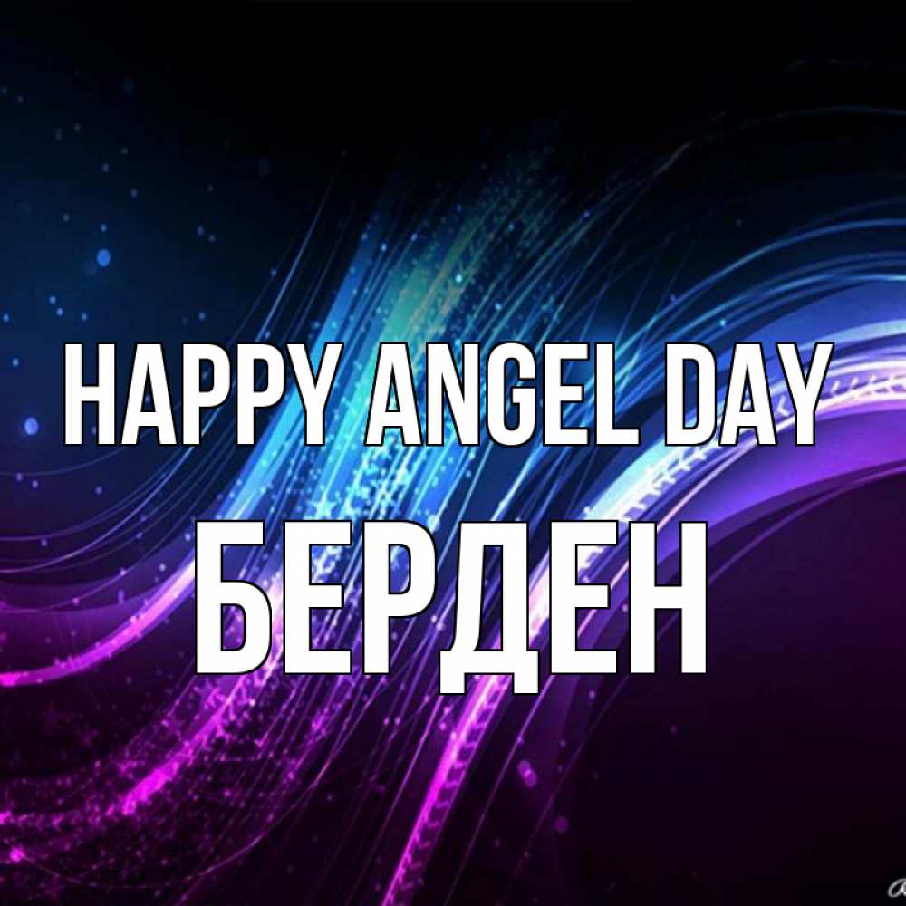 Greetings card с именем, Берден happy angel day фиолетовый фон Greetings with text for free download 