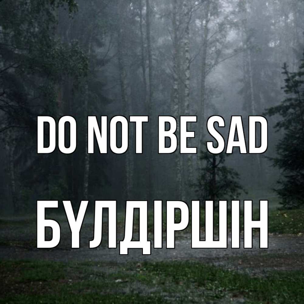 Greetings card с именем, БҮЛДІРШІН Do not be sad осень Greetings with text for free download 