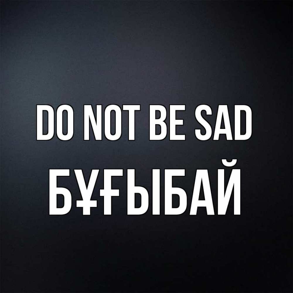 Greetings card с именем, Бұғыбай Do not be sad Градиент серый Greetings with text for free download 