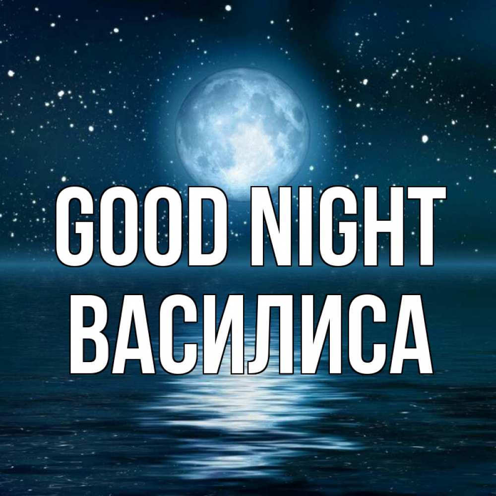 Greetings card с именем, Василиса Good night звезды Greetings with text for free download 