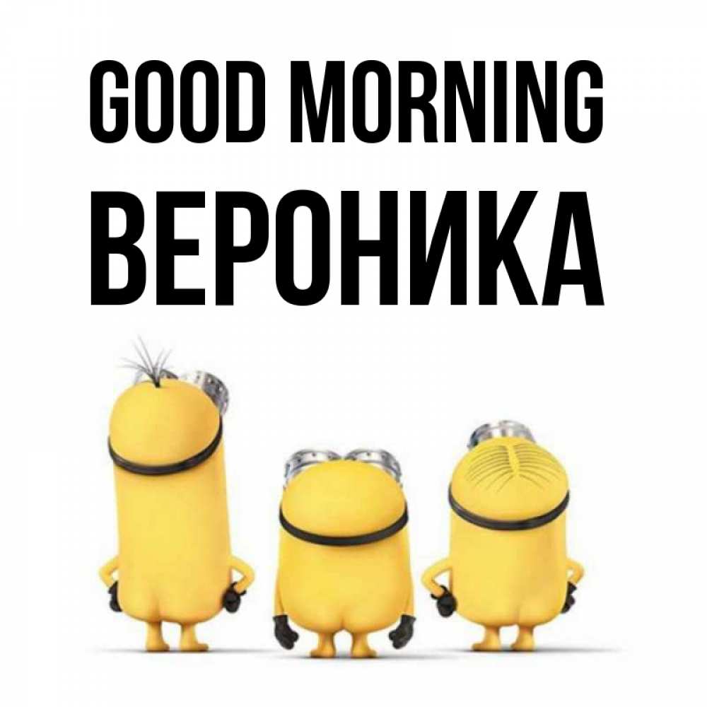 Greetings card с именем, Вероника Good morning подписать открытку онлайн бесплатно Greetings with text for free download 