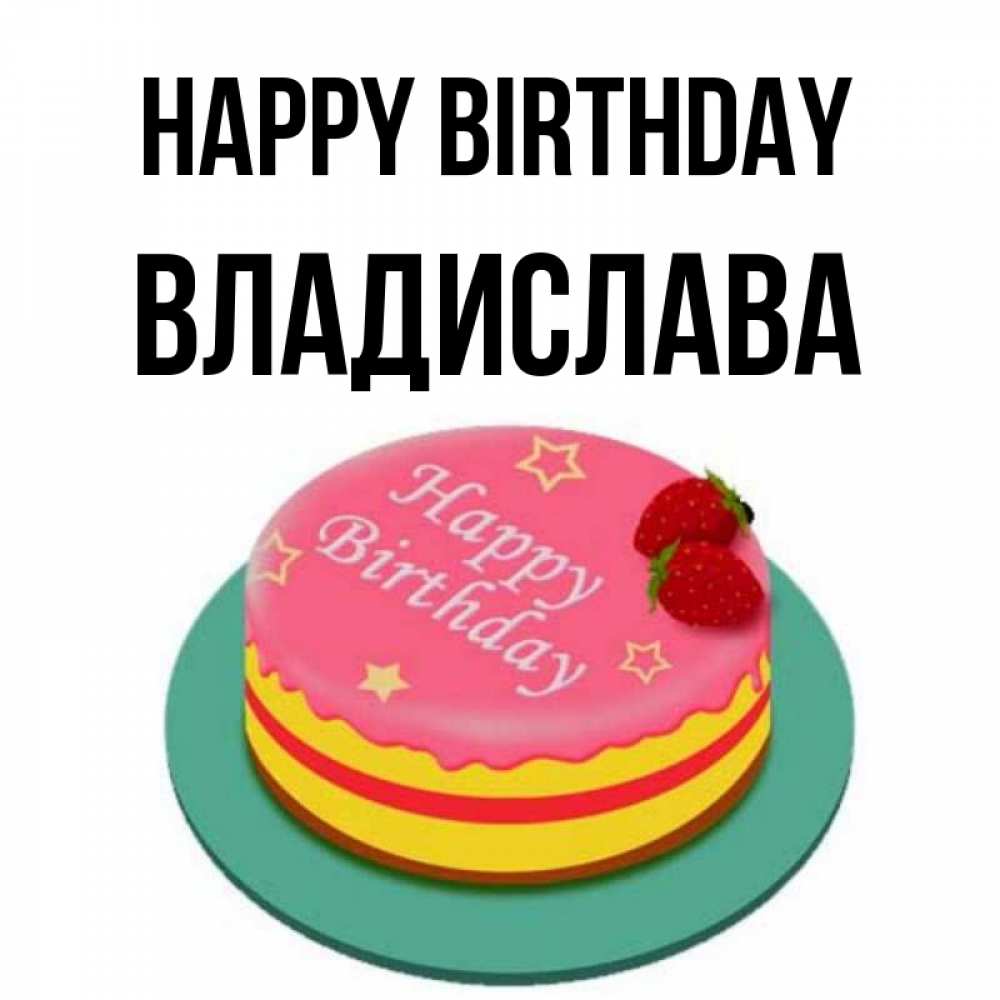 Greetings card с именем, Владислава Happy Birthday торт, клубника, днюха Greetings with text for free download 