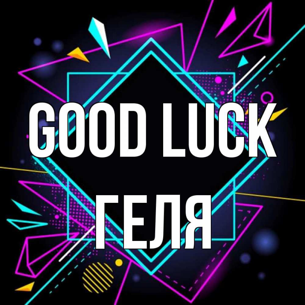Greetings card с именем, Геля Good luck рамочки Greetings with text for free download 