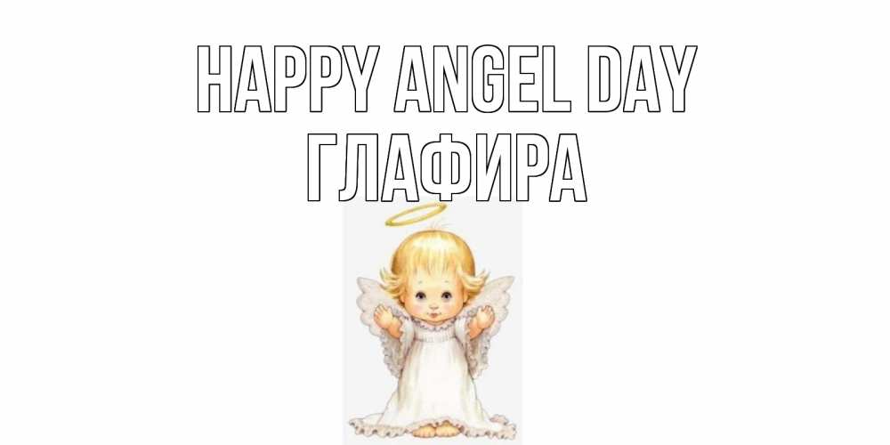 Greetings card с именем, Глафира happy angel day ангелочек, нимб Greetings with text for free download 