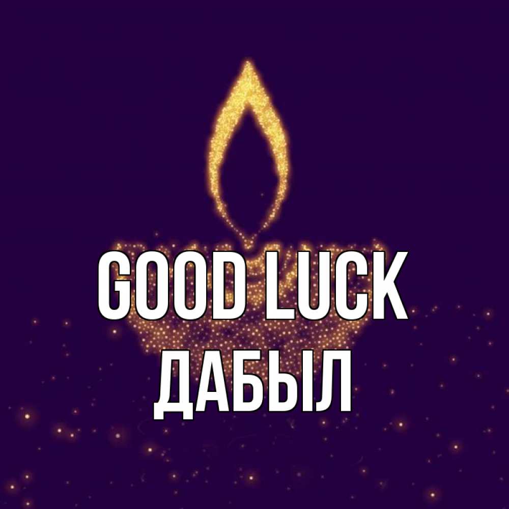 Greetings card с именем, Дабыл Good luck пусть повезет 2 Greetings with text for free download 