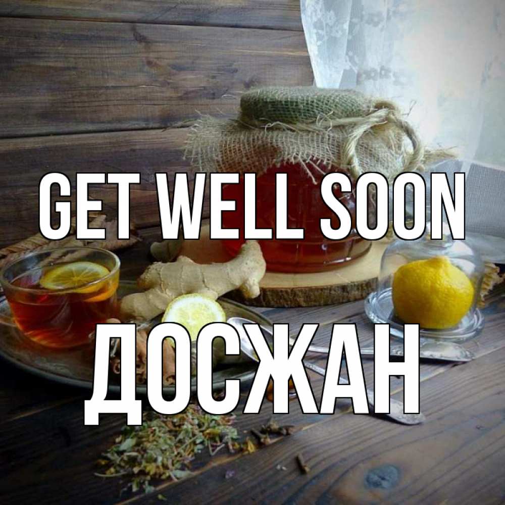 Greetings card с именем, Досжан Get well soon банка с медом Greetings with text for free download 