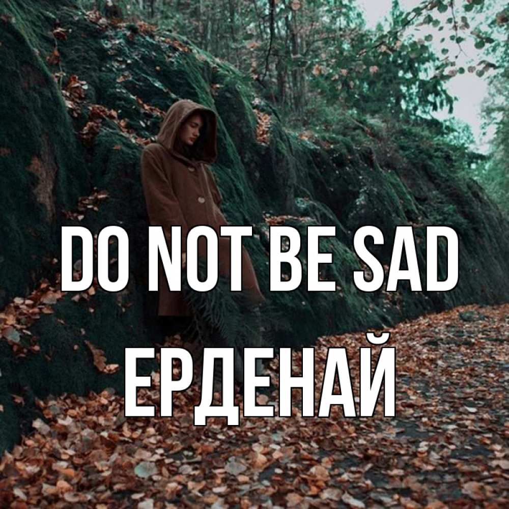 Greetings card с именем, Ерденай Do not be sad осенний лес Greetings with text for free download 