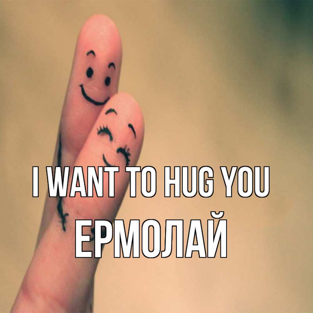 Greetings card с именем, Ермолай I want to hug you рисунок на пальцах Greetings with text for free download 
