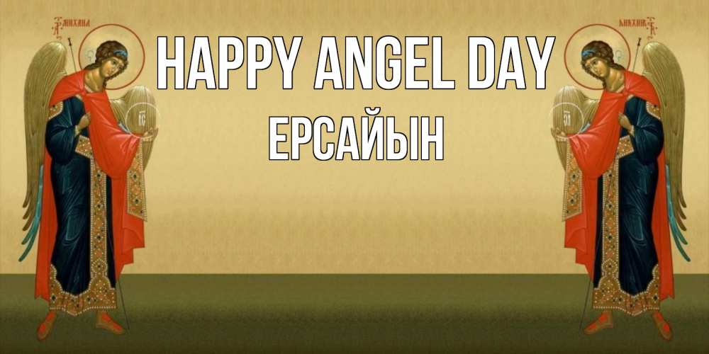 Greetings card с именем, Ерсайын happy angel day христианство, праздники, день ангела Greetings with text for free download 
