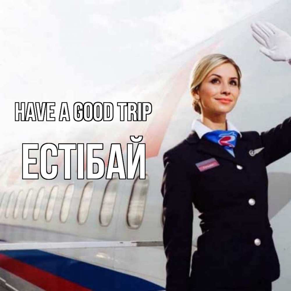 Greetings card с именем, Естібай Have a good trip отличного полета Greetings with text for free download 