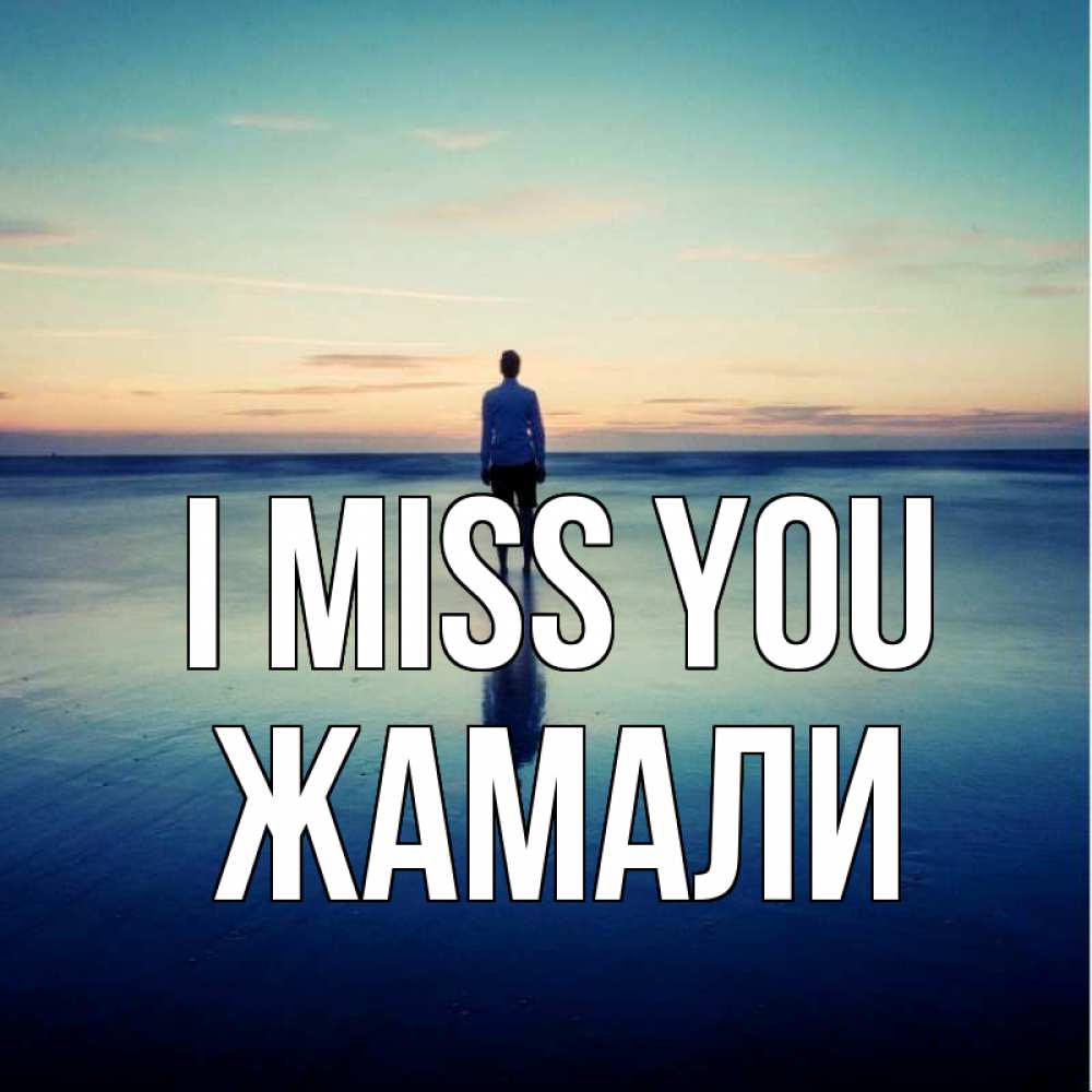 Greetings card с именем, ЖАМАЛИ I miss you зима Greetings with text for free download 