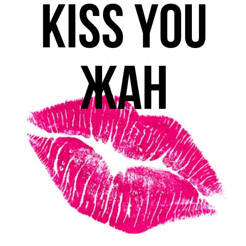 Greetings card с именем, Жан Kiss you след от помады Greetings with text for free download 