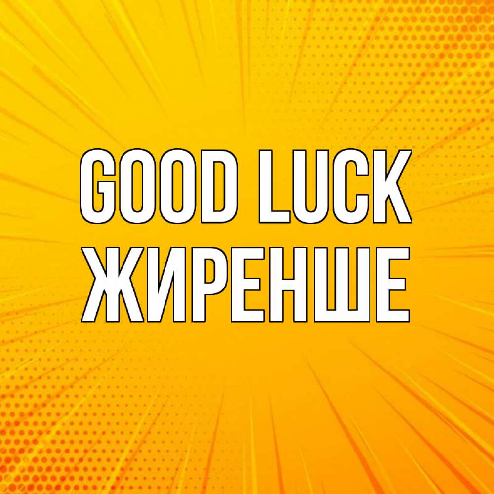 Greetings card с именем, Жиренше Good luck фон Greetings with text for free download 