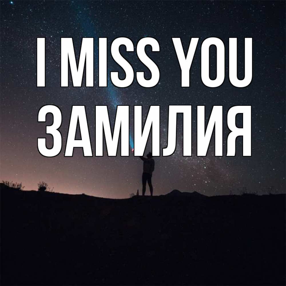 Greetings card с именем, ЗАМИЛИЯ I miss you звезды и луч света Greetings with text for free download 