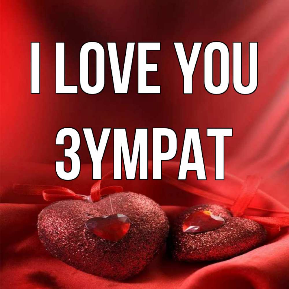 Greetings card с именем, ЗҮМРАТ I love you с лентами Greetings with text for free download 